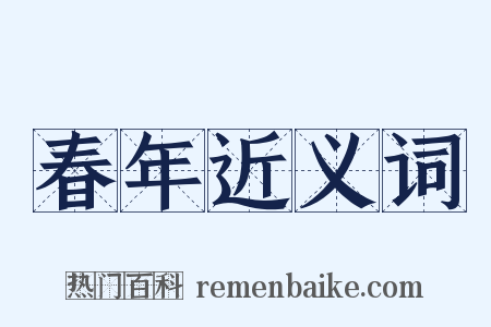 春年近义词是什么意思的图片